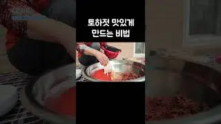 고소하고 달큰한 토하젓 만들기 #shorts