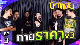 OHANA บ้าทาย EP.3 : ทายราคา v3
