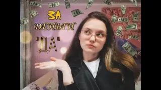 INSTASAМКA - ЗА ДЕНЬГИ ДА (cover. Екатерина Калинчева)