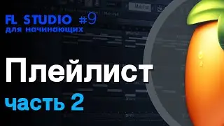 FL STUDIO | Руководство для начинающих #9 | Плейлист (часть 2) - Горячие клавишы и Аранжировки