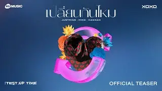 เปลี่ยนกันไหม - JUSTMINE, MIND 4EVE, HANNAH 4EVE (“ The Test of Time ” Project ) | Official Teaser
