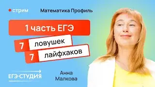 ТОП ловушек 1 части профильного ЕГЭ по математике / Анна Малкова
