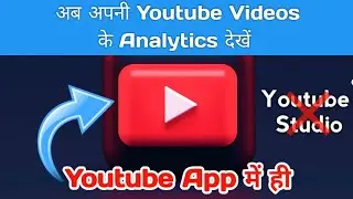 अब अपनी Youtube Video के Analytics देखे Youtube App में ही | How to see Youtube Video Analysis in YT