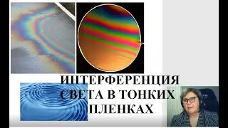 ИНТЕРФЕРЕНЦИЯ СВЕТА В ТОНКИХ ПЛЕНКАХ