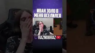 По развитию поднялся к Ивану Золо) #raznobraz #разнобраз #ivanzolo2004 #иванзоло #ютуб #ютубмоменты