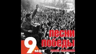 Концерт «Песни Победы: сквозь поколения», театр Маяковского. (mix, 09/05/21)
