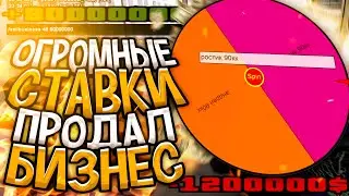 ПРОДАЛ БИЗНЕС ЗА 80КК & ОГРОМНЫЕ СТАВКИ НА РУЛЕТКЕ