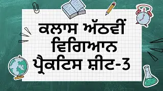 Class 8th Science Practice Sheet -3 #competencytest  #pseb