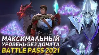 Максимальный уровень без доната Battle Pass 2021 ► ВРАЖДОСТОЯНИЕ