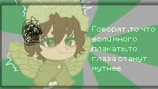 Срочно Ч.О!!~😭Мне хочется плакать😭~ #гачаклуб #gachalife #гача #гачалайфмеме