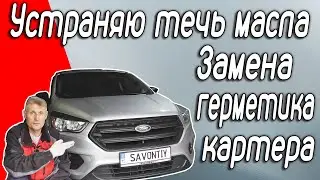 Устраняю течь масла Ford Escape 2,5. Переклейка картера двигателя. Плановое ТО. #ford