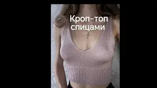 Кроп-топ спицами - простой и стильный