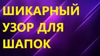 Шикарный узор спицами для шапок и кардиганов. МК