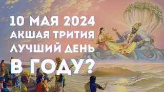 Акшая Трития. 10 мая 2024 года. Действительно самый благоприятный день в году?