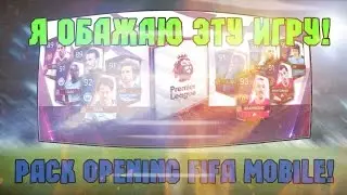 Лучший Pack Opening! 4 элитных! Игрок 91+