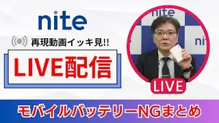 【LIVE】「リチウムイオン電池」NGまとめ / 再現動画イッキ見!!