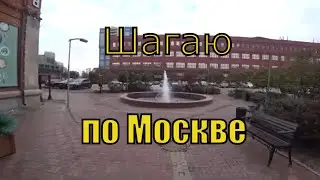 Шагаю по Москве: Ироничная прогулка в Сентябре | 2023