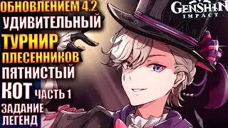 Genshin Impact ПАТЧ 4.2 256 Пятнистый кот часть 1 Удивительный турнир плесенников