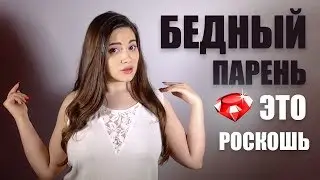 Бедный парень - это роскошь! Ася Андерс