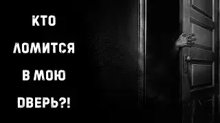 КТО ЛОМИТСЯ В МОЮ ДВЕРЬ?! | Страшные истории на ночь | Страшилки на ночь