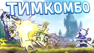 ДЕЛАЕМ ТИМКОМБО НА НОВОМ (НЕТ) ПЕРСОНАЖЕ | BRAWLHALLA