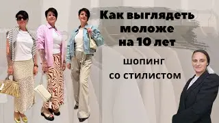 Шопинг со стилистом минус 10 лет #советыстилиста #шопингсостилистом #шопинг #шопингmango #mango
