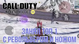 CALL OF DUTY MOBILE | ЗАНЯЛ ТОП 1 С РЕВОЛЬВЕРОМ И НОЖОМ