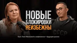 Будущее инфлюенс-маркетинга 2026: рынок, площадки, адаптация агентств и путь Тани Ивановой