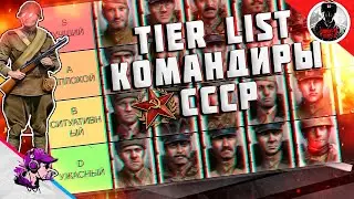 ТИР ЛИСТ КОМАНДИРОВ СССР в Company of Heroes 2