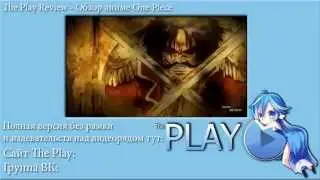 One Piece - Аниме Обзор