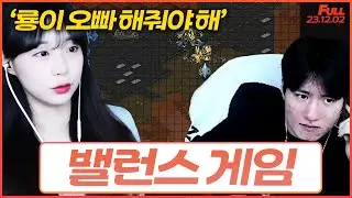 황금 밸런스 싸움 이겨줘야 해 룡이오빠!!