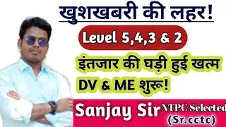 खुशखबरी की लहर! RRB NTPC की तरफ से आ गई खुशखबरी! Level 6,5,3 & 2 DV DATE ANNOUNCED