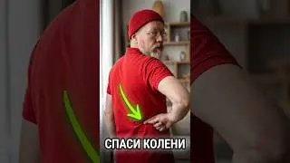 Почему больные колени связаны с поясницей. Смотрите за 1 минуту или полную версию видео 👍