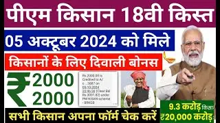 PM Kisan 18th Installment Release Date 05 October 2024 | सभी किसानों को रूपये 2000-2000 मिलेंगे