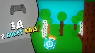 Как сделать 3D в Покет код