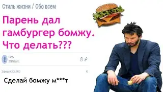 Парень дал гамбургер бомжу / Женские форумы