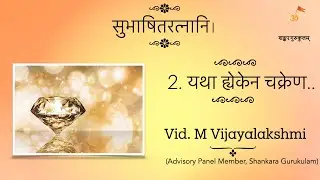 ಪುರುಷ ಪ್ರಯತ್ನದ ಮಹತ್ವ |  ಸುಭಾಷಿತರತ್ನಾನಿ | Vid. M Vijayalakshmi
