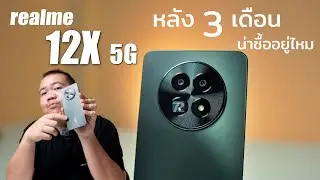 realme 12X 5G หลังใช้งาน 3 เดือนยังน่าซื้ออยู่ไหม