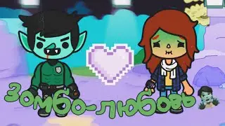 Зомбо-любовь 1–20 серия 🧟💜\\Toca Ula