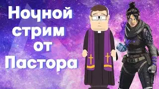 Наказываем грешников. Пастор стримит Apex Legends