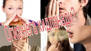 Огиздан нохуш хид келиши _ Ogʻizdan noxush hid kelishi.