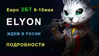 ELYON ЗБТ ЕВРО ПОДРОБНОСТИ