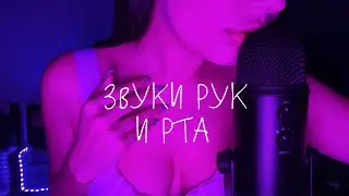 👅АСМР ЗВУКИ РТА, РУК И БЛИЗКИЙ ШЕПОТ | ASMR RELAXING MOUTH SOUNDS👅