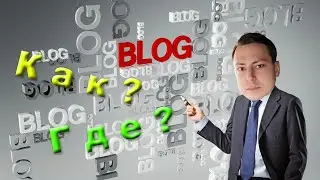 Где можно и как лучше выложить видео? Как раскрутить свой видео блог канал на ютубе, в инстаграме.
