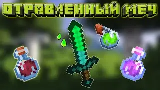 ⚔️☠️ МОД НА ЭФФЕКТЫ ЗЕЛИЙ НА МЕЧЕ | МАЙНКРАФТ МОД | MINERCAFT MOD | Poisoned Sword Mod