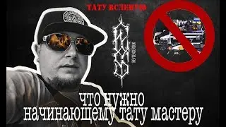 Какое оборудование нужно начинающему тату мастеру!? Тату вслепую .Craft tattoo