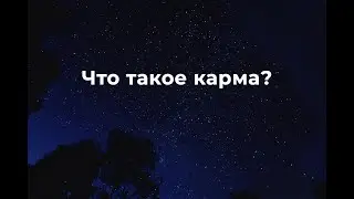 Что такое карма?