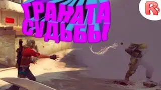 #1 CS:GO - ГРАНАТА СУДЬБЫ