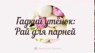 Гадкий утёнок: Рай для парней