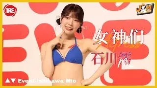 TRE 2024 |  ▲▼Event 石川澪 #石川澪 #美女 #ishikawamio